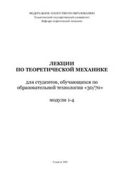 book Теоретическая механика Модули 1-8