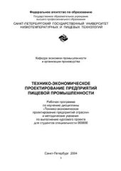 book Технико-экономическое проектирование предприятий пищевой промышленности