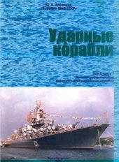 book Ударные корабли. Том 2. Часть 1. Авианесущие корабли и ракетно-артиллерийские корабли