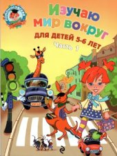 book Изучаю мир вокруг. Для детей 5-6 лет. Часть 1