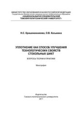 book Уплотнение как способ улучшения технологических свойств стекольных шихт. Вопросы теории и практики