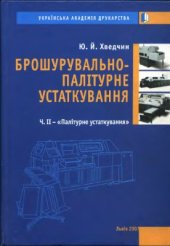 book Брошурувально-палітурне устаткування. Частина 2. Палітурне устаткування