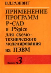 book Применение программ P-CAD и PSpice для схемотехнического моделирования на ПЭВМ. Выпуск 3. Моделирование аналоговых устройств