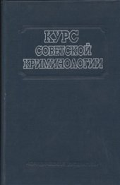 book Курс советской криминологии. Том 1: Предмет. Методология. Преступность и её причины. Преступник