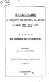 book Исследования о проценте сосланных в Сибирь в период 1827-1846 гг. Материалы для уголовной статистики России