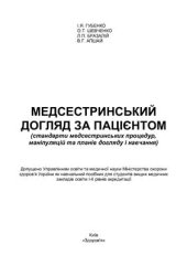 book Медсестринський догляд за пацієнтом (стандарти медсестринських процедур, маніпуляцій та планів догляду і навчання)