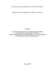 book Методические рекомендации к выполнению самостоятельных работ по курсу Прогнозирование и планирование на предприятиях агропромышленного комплекса