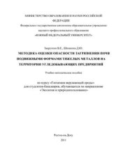 book Методика оценки опасности загрязнения почв подвижными формами тяжелых металлов на территории угледобывающих предприятий