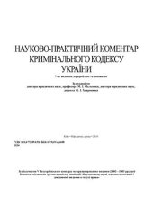 book Науково-практичний коментар Кримінального кодексу України