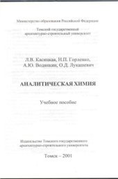 book Аналитическая химия