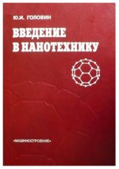 book Введение в нанотехнику