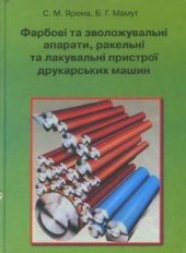 book Фарбові та зволожувальні апарати, ракельні та лакувальні пристрої друкарських машин