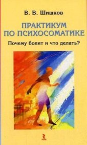 book Практикум по психосоматике: почему болит и что делать?