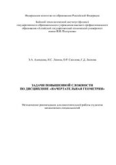 book Задачи повышенной сложности по дисциплине Начертательная геометрия
