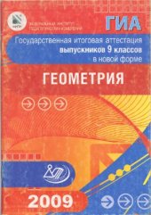 book ГИА-2009. Геометрия. 9 класс