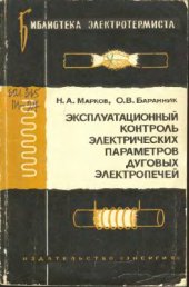 book Эксплуатационный контроль электрических параметров дуговых электропечей