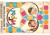 book Логические и математические игры