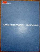 book Архитектура Запада. Книга 4: Модернизм и постмодернизм. Критика концепций