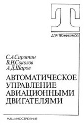 book Автоматическое управление авиационными двигателями