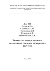 book Банковские информационные технологии в системах электронных расчетов