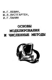 book Основы моделирования и численные методы