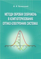 book Методи обробки зображень в комп’ютеризованих оптико-електронних системах