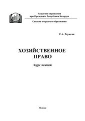 book Хозяйственное право