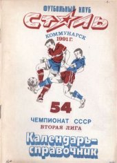 book Сталь-91 Коммунарск (Алчевск) Календарь-справочник