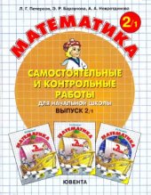 book Самостоятельные и контрольные работы по математике для начальной школы. 2 класс. Выпуск 2/1