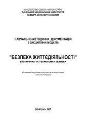 book Безпека життєдіяльності (екологічна та техногенна безпека)