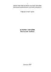 book Історія України. Навчальний посібник для студентів вищих навчальних закладів