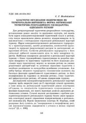 book Кластерні об’єднання підприємців як територіально-виробнича форма оптимізації туристично-рекреаційного господарства Одеського регіону