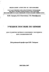 book Учебное пособие по Химии для студентов заочного отделения и экстерната всех специальностей