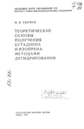 book Теоретические основы получения бутадиена и изопрена методами дегидрирования