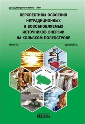 book Перспективы освоения нетрадиционных и возобновляемых источников энергии на кольском полуострове