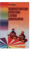 book Индивидуализация воспитания старших дошкольников