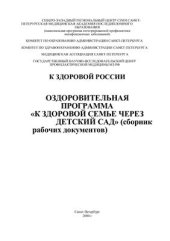 book Оздоровительная программа К здоровой семье через детский сад