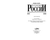 book История России. 1917-1940. Хрестоматия