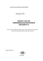 book Облік і аналіз зовнішньоекономічної діяльності