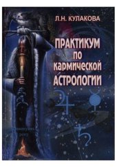 book Кармическая астрология: Практикум для начинающих астрологов