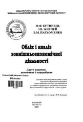 book Облік і аналіз зовнішньоекономічної діяльності підприємства