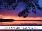 book Карелия. Фотоальбом