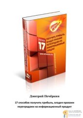 book 17 способов получить прибыль, владея правами перепродажи на информационный продукт