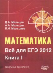 book Математика. Всё для ЕГЭ 2012. Книга I