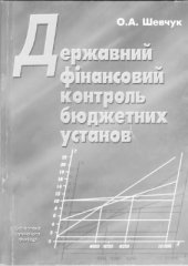 book Державний фінансовий контроль бюджетних установ