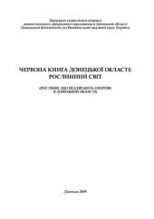 book Червона книга Донецької області: рослинний світ (рослини, що підлягають охороні в Донецькій області)