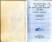 book Культура устной и письменной речи делового человека