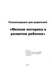 book Рекомендации для родителей Мелкая моторика в развитии ребенка