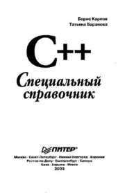 book С++: специальный справочник