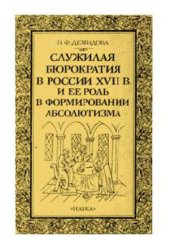 book Служилая бюрократия в России XVII в. и ее роль в формировании абсолютизма